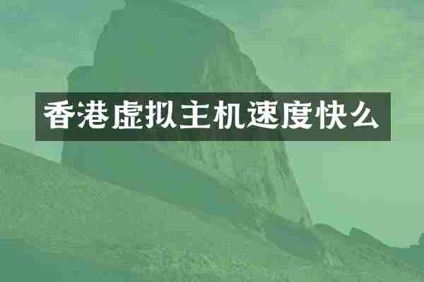 香港虚拟主机速度快么