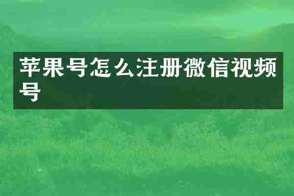 苹果号怎么注册微信视频号