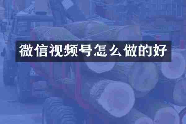 微信视频号怎么做的好