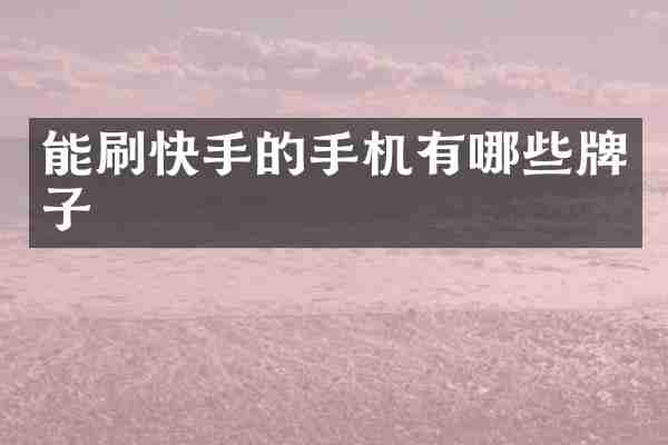能刷快手的手机有哪些牌子