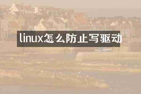 linux怎么防止写驱动