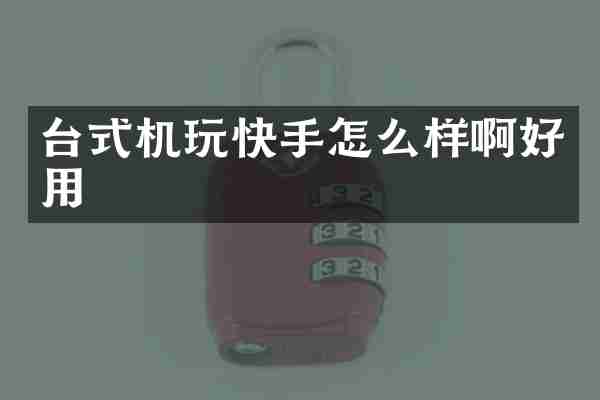 台式机玩快手怎么样啊好用