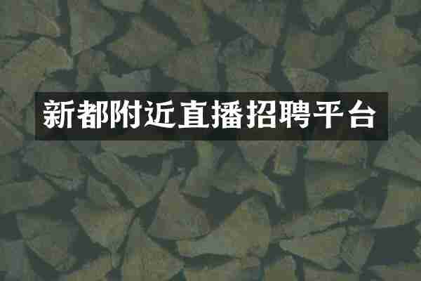 新都附近直播招聘平台