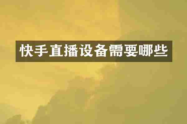 快手直播设备需要哪些