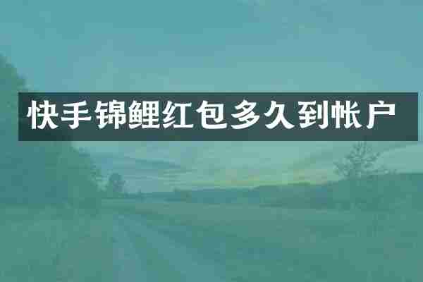 快手锦鲤红包多久到帐户