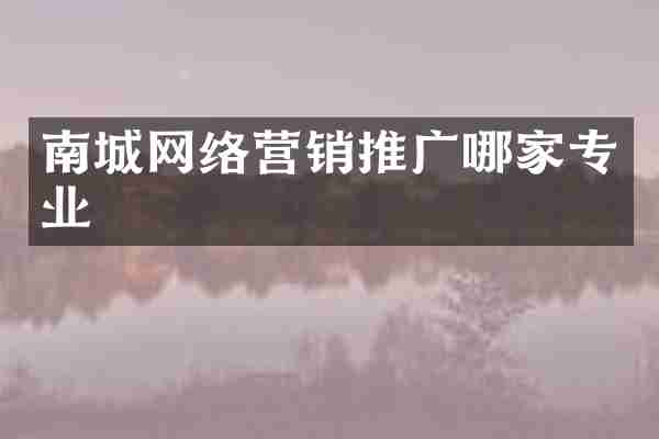 南城网络营销推广哪家专业