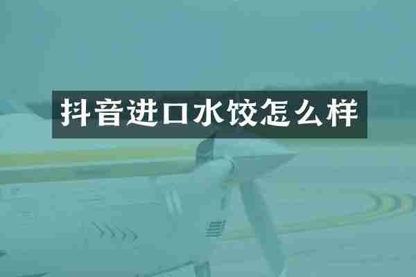 抖音进口水饺怎么样