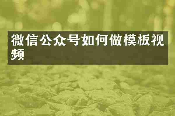 微信公众号如何做模板视频