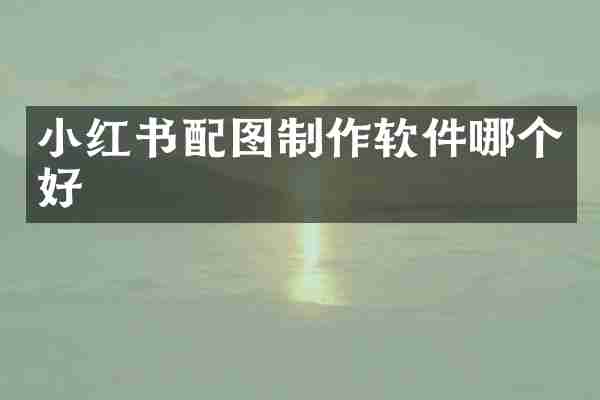 小红书配图制作软件哪个好