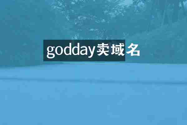 godday卖域名