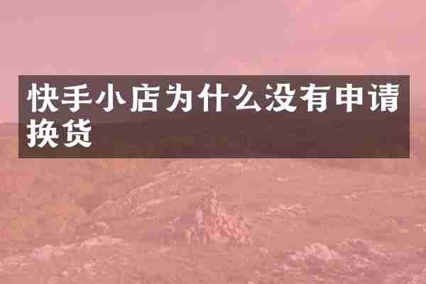 快手小店为什么没有申请换货