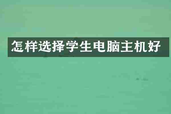 怎样选择学生电脑主机好