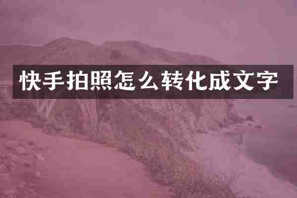 快手拍照怎么转化成文字