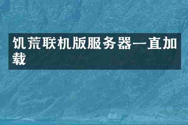 饥荒联机版服务器一直加载