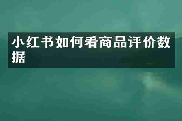 小红书如何看商品评价数据