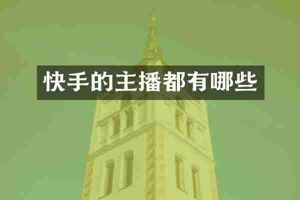 快手的主播都有哪些