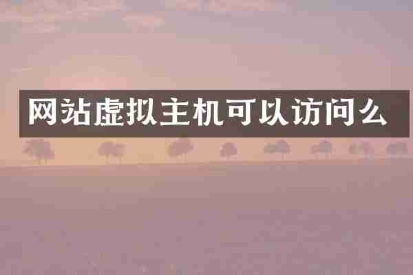 网站虚拟主机可以访问么