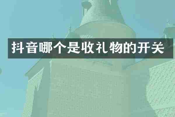 抖音哪个是收礼物的开关
