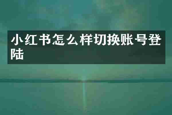 小红书怎么样切换账号登陆