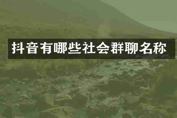 抖音有哪些社会群聊名称