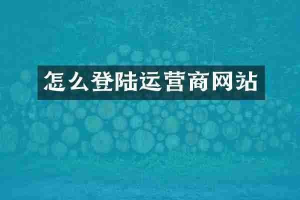 怎么登陆运营商网站