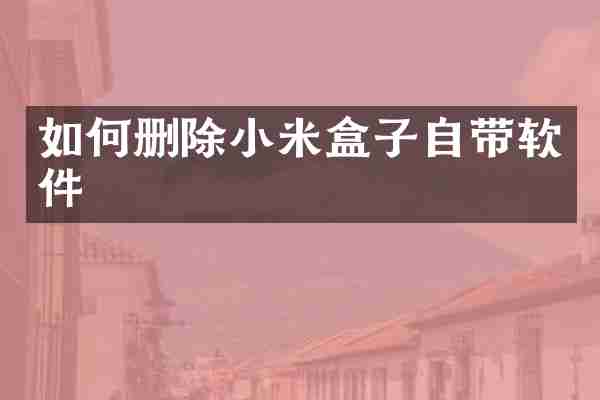 如何删除小米盒子自带软件