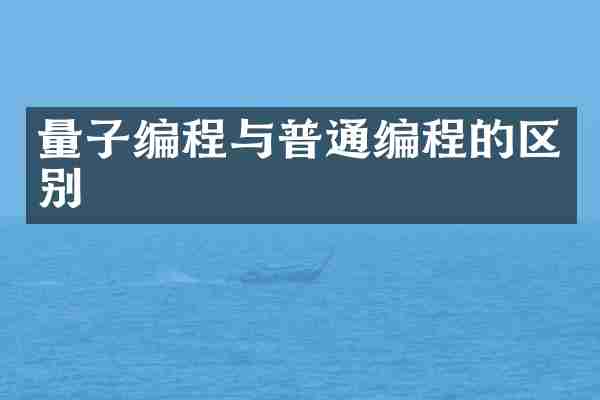 量子编程与普通编程的区别