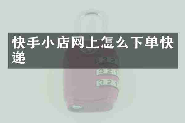 快手小店网上怎么下单快递