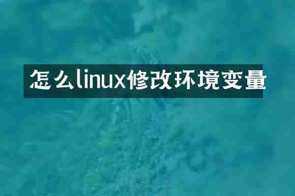 怎么linux修改环境变量