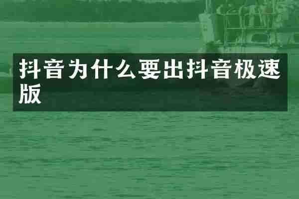 抖音为什么要出抖音极速版