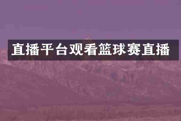 直播平台观看篮球赛直播