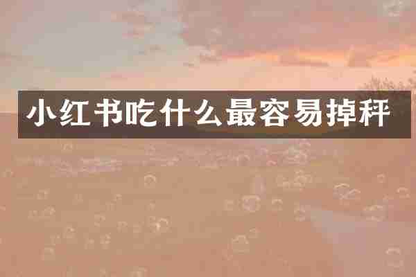 小红书吃什么最容易掉秤