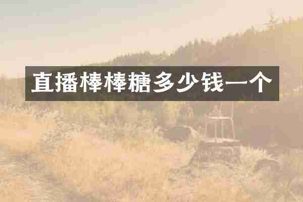 直播棒棒糖多少钱一个