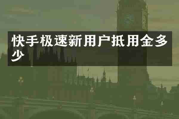 快手极速新用户抵用金多少