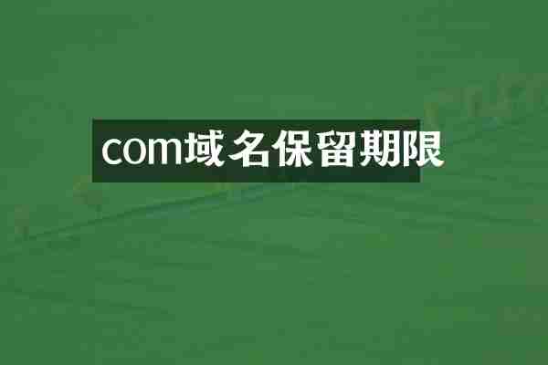 com域名保留期限
