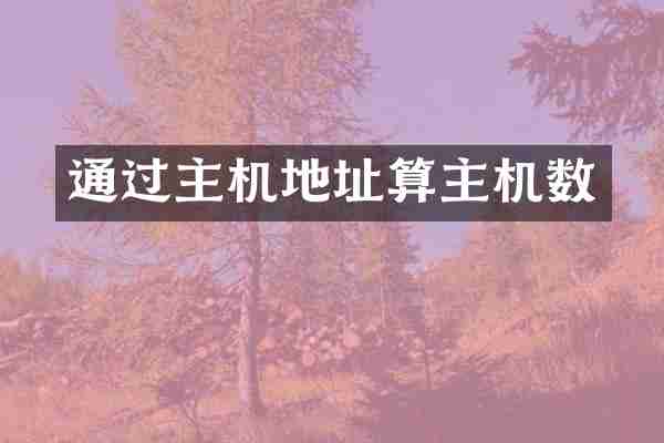 通过主机地址算主机数