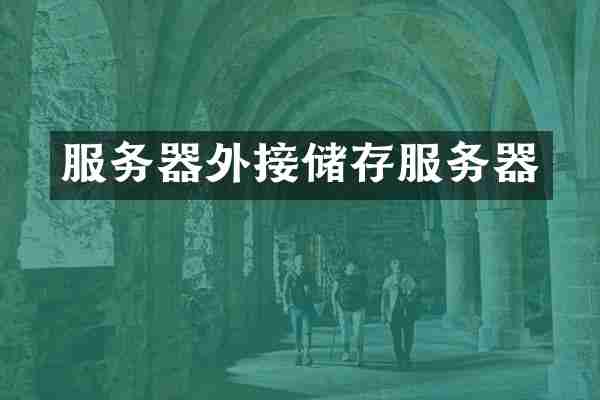 服务器外接储存服务器