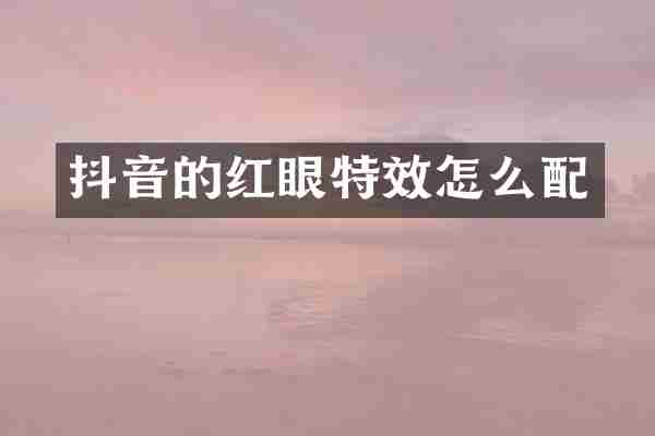 抖音的红眼特效怎么配