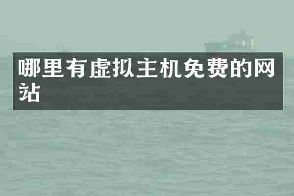哪里有虚拟主机免费的网站