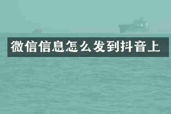微信信息怎么发到抖音上