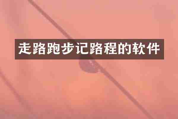 走路跑步记路程的软件