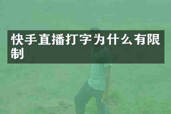 快手直播打字为什么有限制