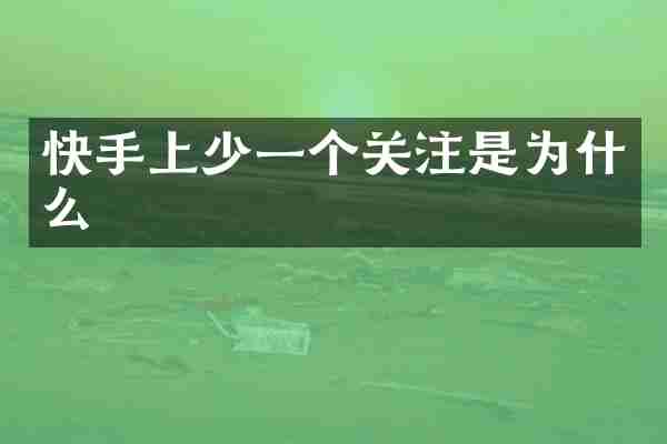 快手上少一个关注是为什么