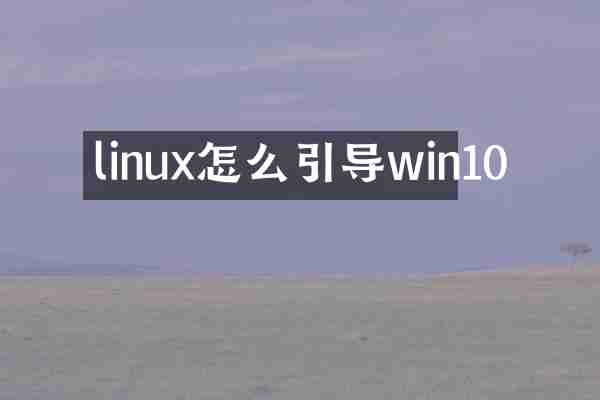 linux怎么引导win10