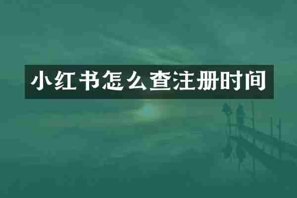 小红书怎么查注册时间