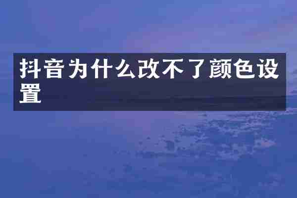 抖音为什么改不了颜色设置