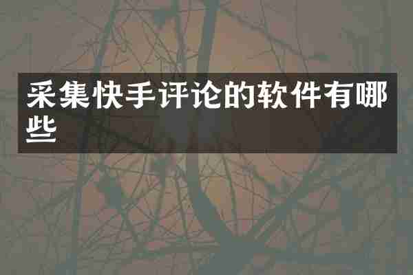 采集快手评论的软件有哪些