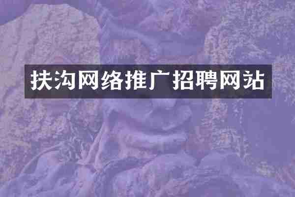扶沟网络推广招聘网站