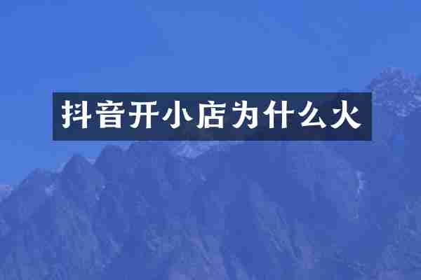 抖音开小店为什么火