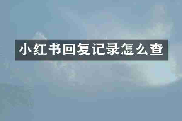 小红书回复记录怎么查